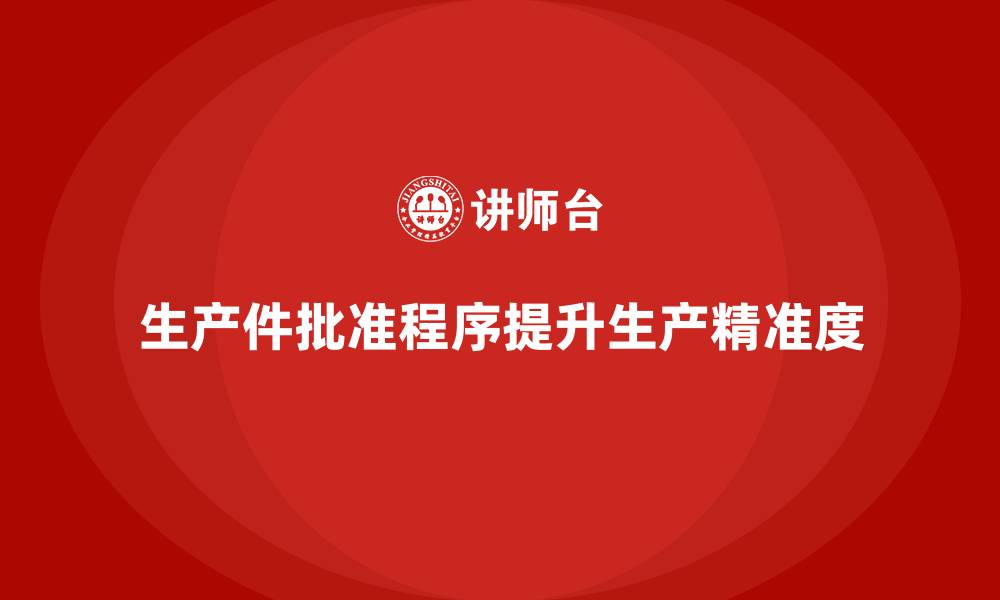 生产件批准程序提升生产精准度