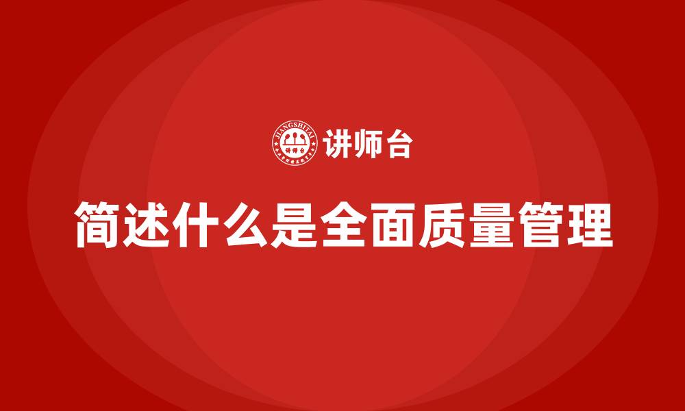 文章简述什么是全面质量管理的缩略图