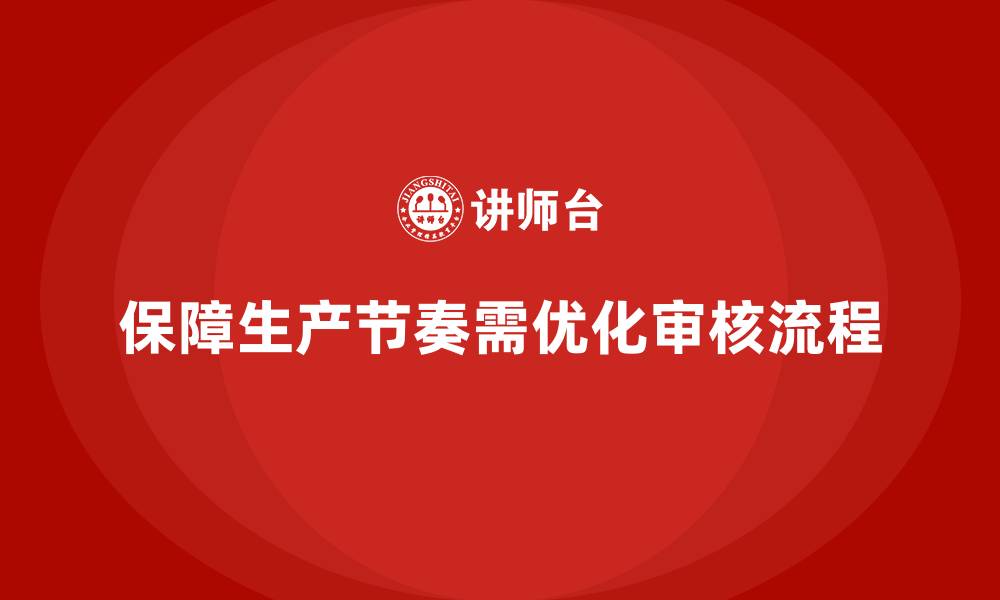 文章企业如何通过生产件批准程序保障生产节奏的缩略图