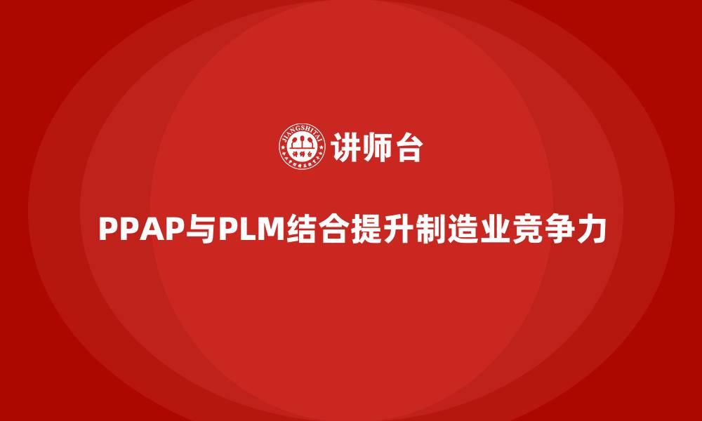 文章生产件批准程序与产品生命周期管理的结合的缩略图