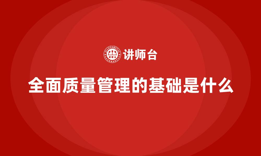 全面质量管理的基础是什么