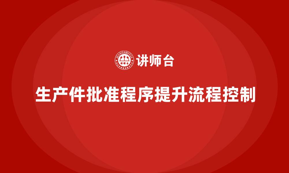 文章如何借助生产件批准程序加强流程控制的缩略图