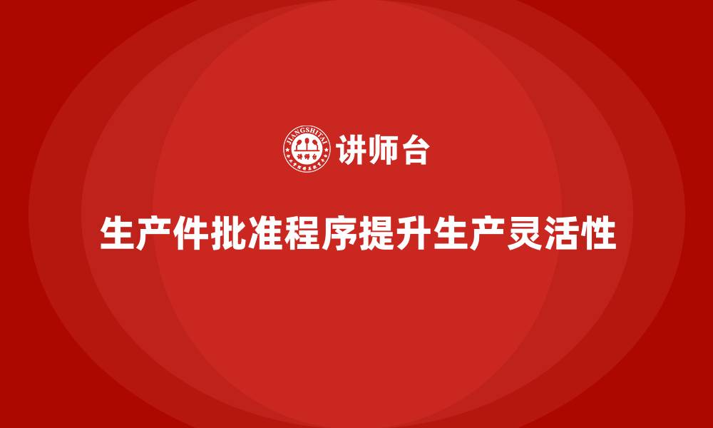 文章生产件批准程序如何提高生产线的灵活性的缩略图