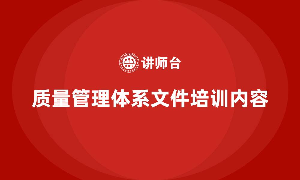 文章质量管理体系文件培训内容的缩略图