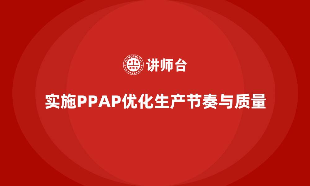 文章企业如何通过生产件批准程序优化生产节奏的缩略图