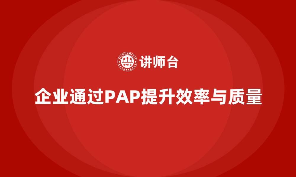 文章企业如何通过生产件批准程序加强生产数据分析的缩略图