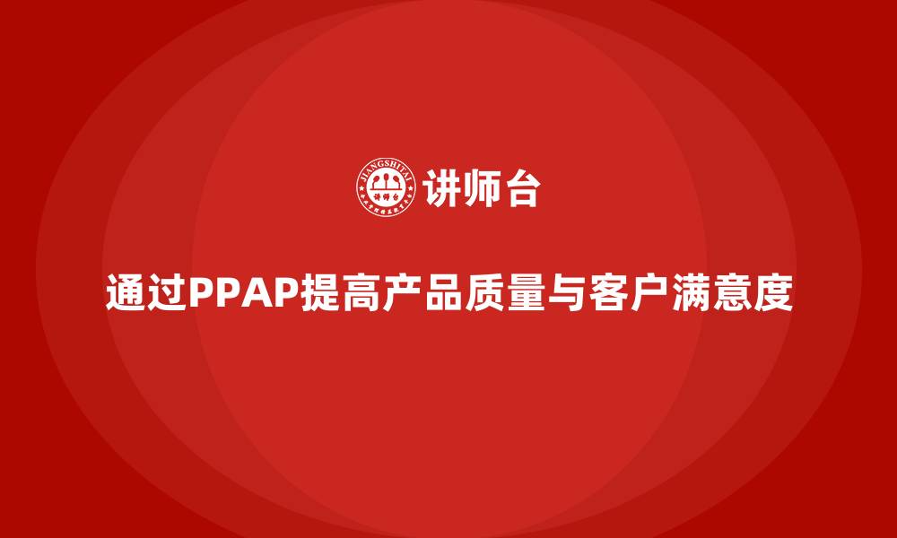 文章企业如何通过生产件批准程序强化产品的质量要求的缩略图