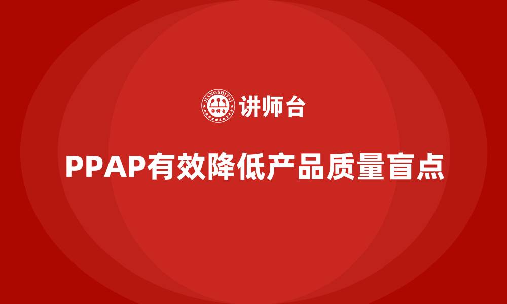 文章生产件批准程序如何减少产品质量控制的盲点的缩略图