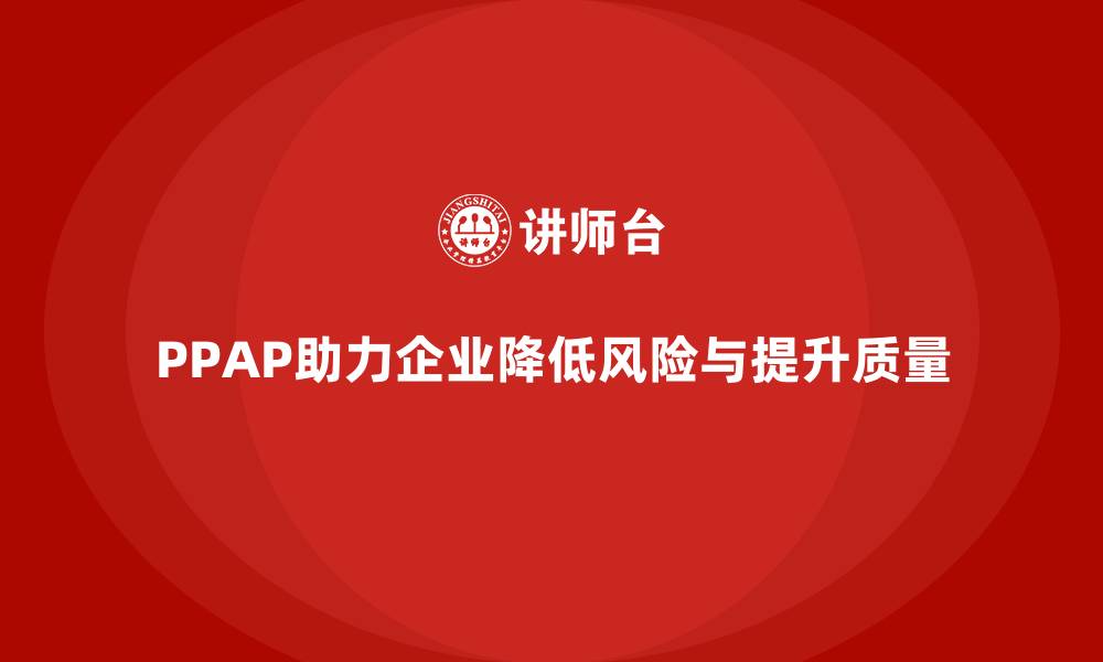 文章企业如何通过生产件批准程序减少风险的缩略图