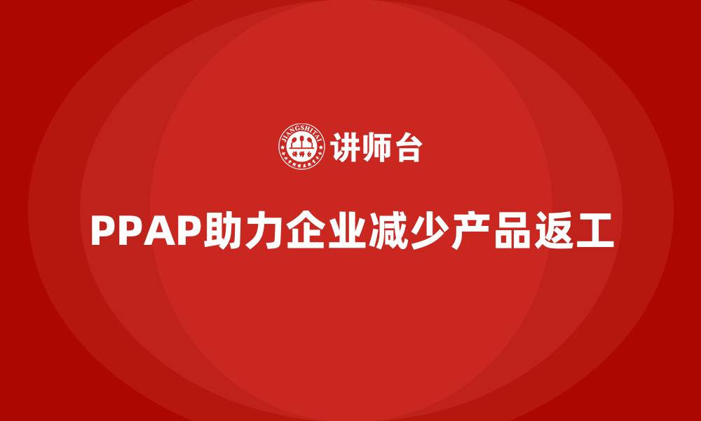PPAP助力企业减少产品返工