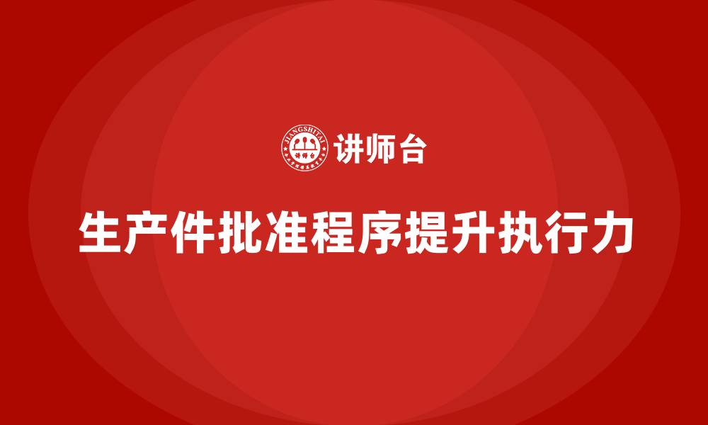 生产件批准程序提升执行力