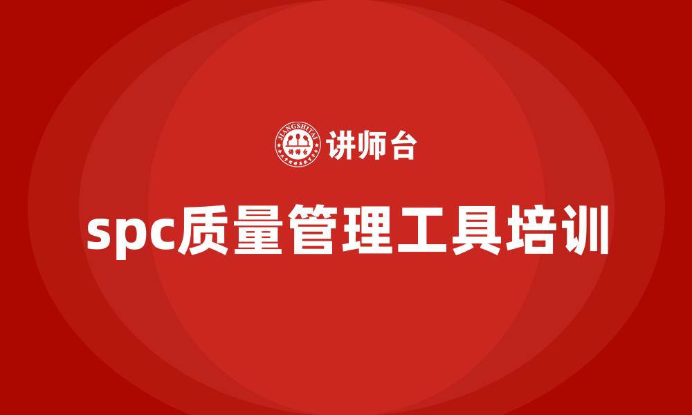 spc质量管理工具培训