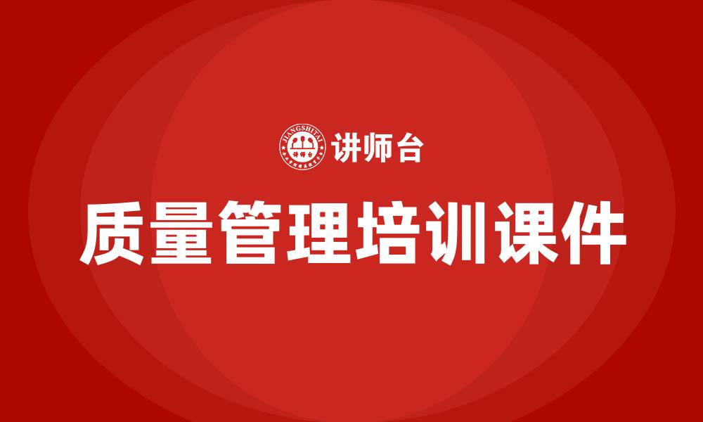 质量管理培训课件