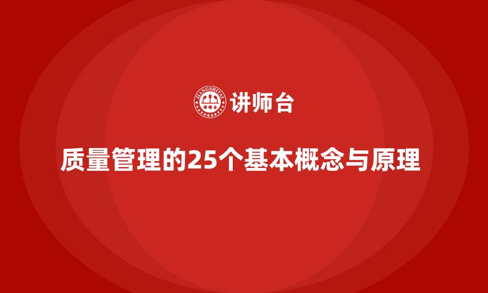 文章质量管理的25个基本概念与原理 的缩略图