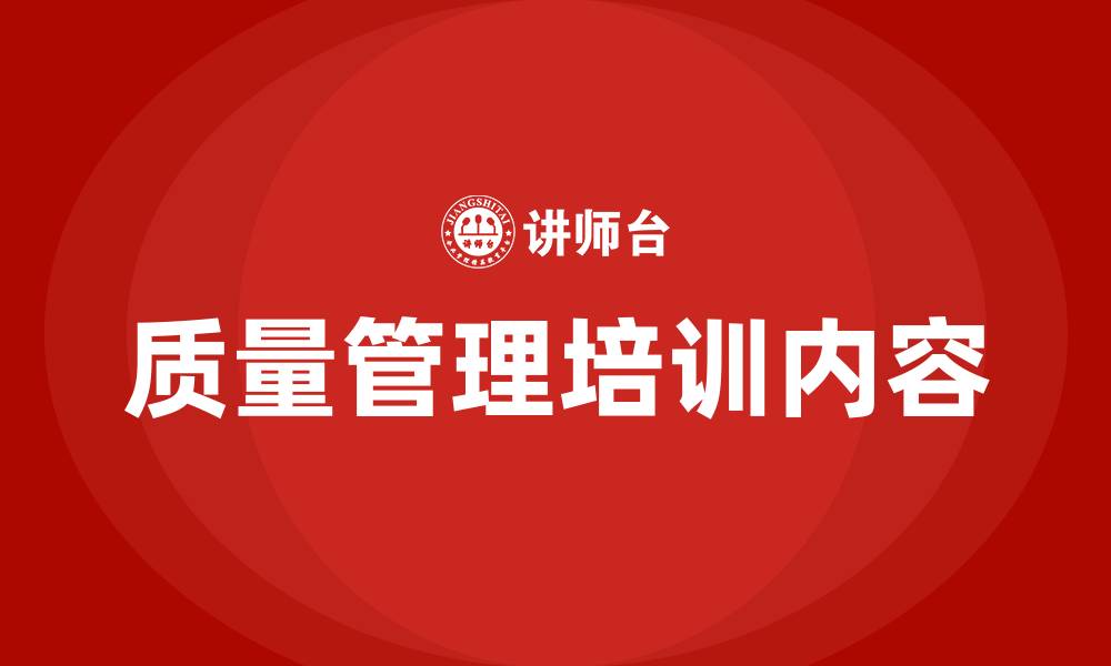 文章质量管理培训内容的缩略图