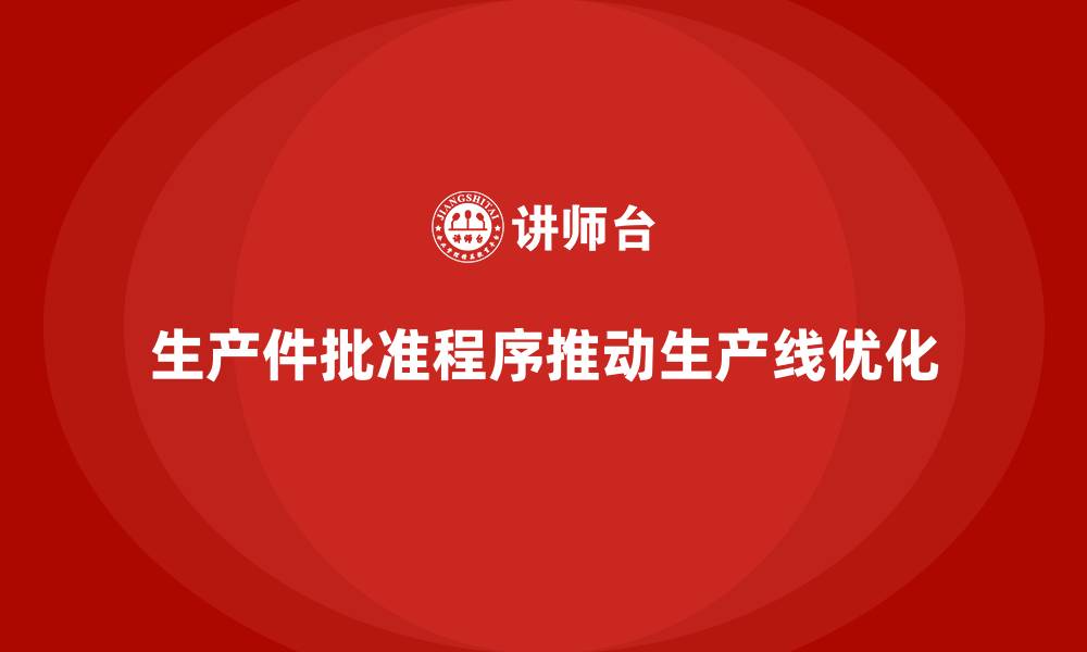 文章生产件批准程序如何推动生产线的优化升级的缩略图