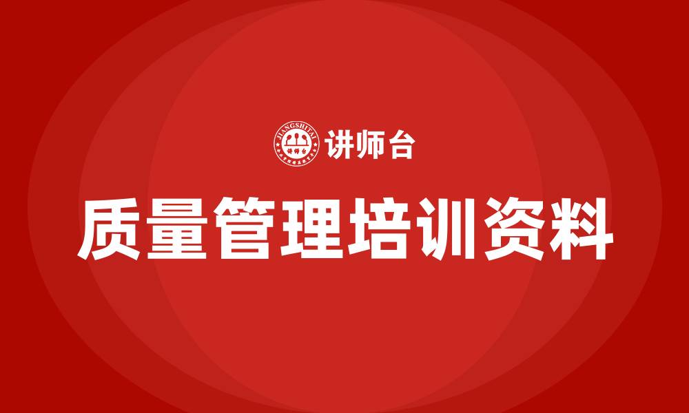 质量管理培训资料