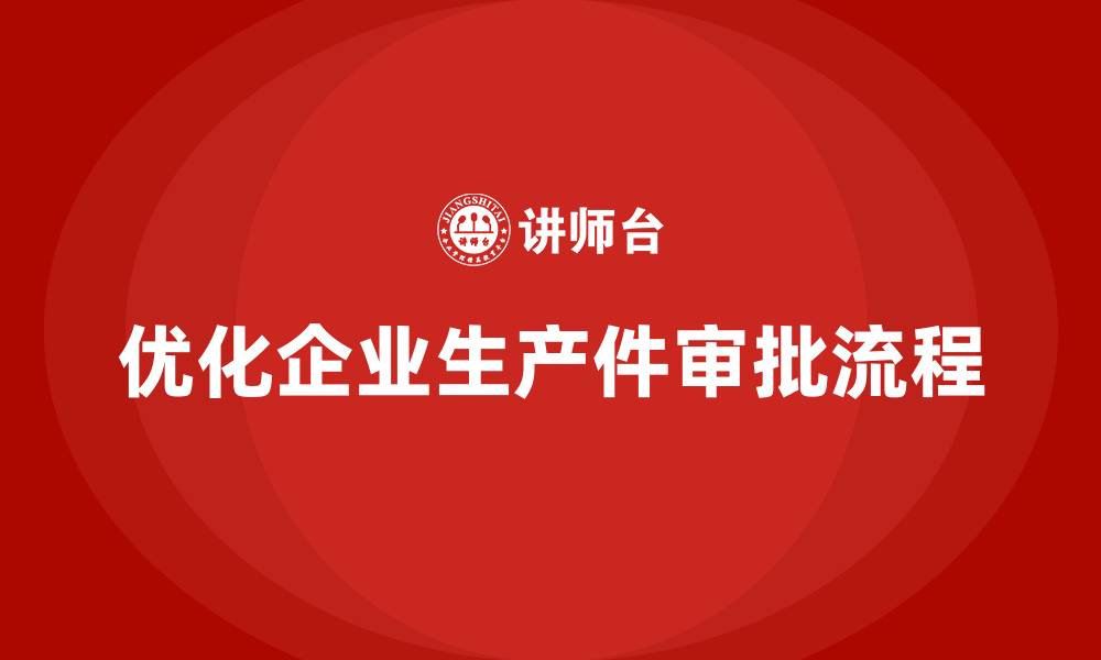 优化企业生产件审批流程