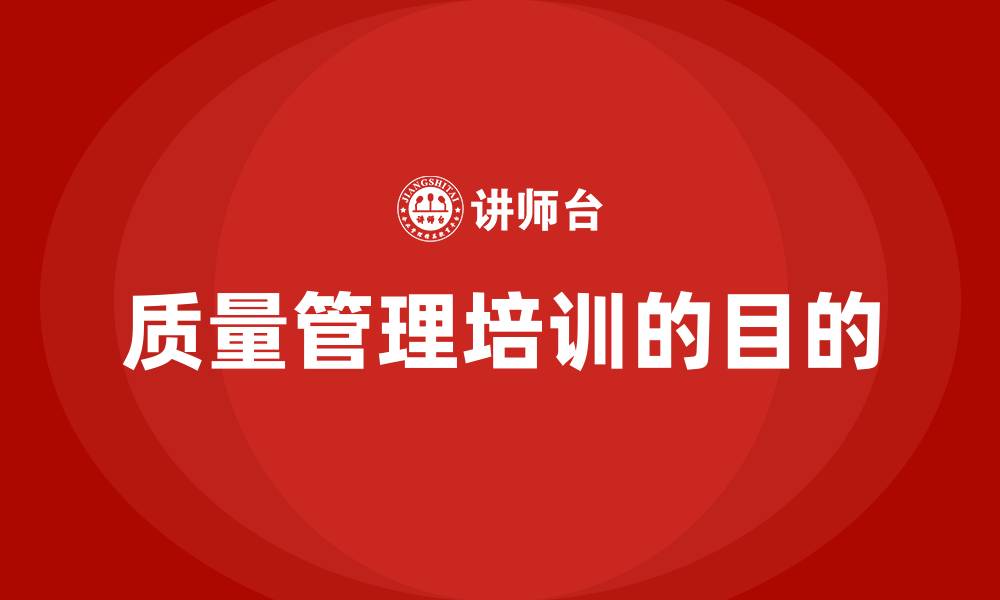 文章质量管理培训的目的的缩略图