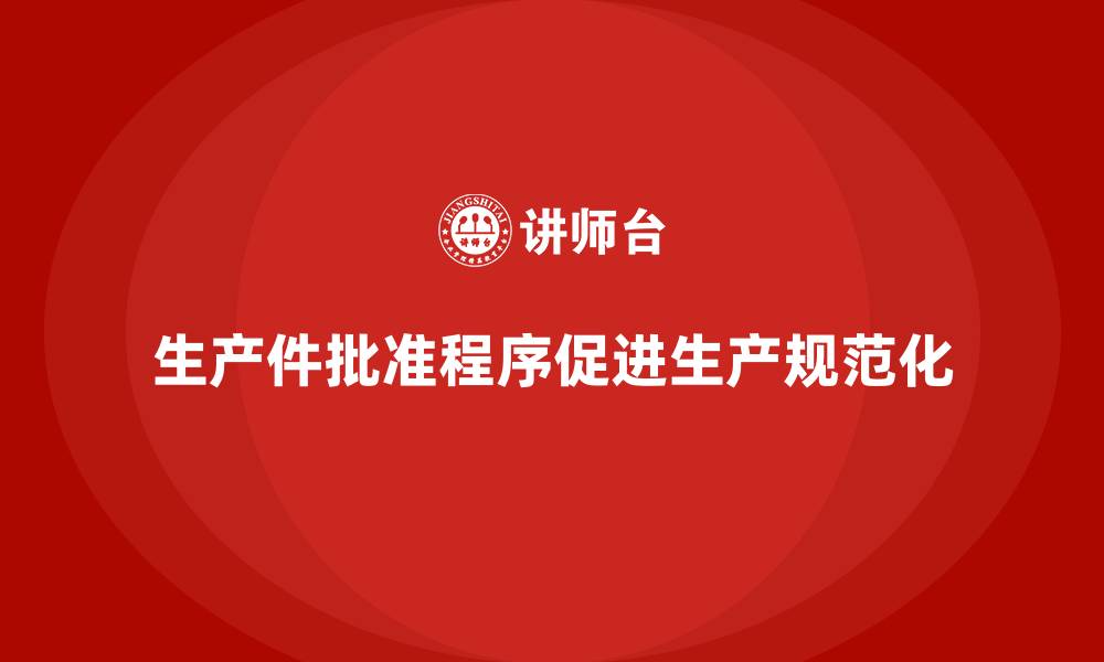 生产件批准程序促进生产规范化