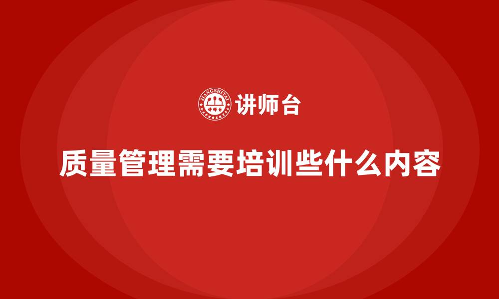 文章质量管理需要培训些什么内容的缩略图