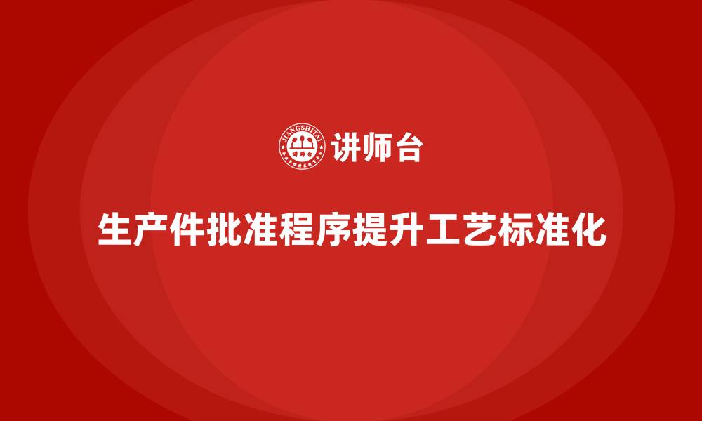 生产件批准程序提升工艺标准化