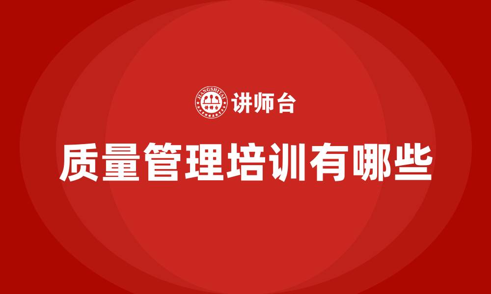 质量管理培训有哪些