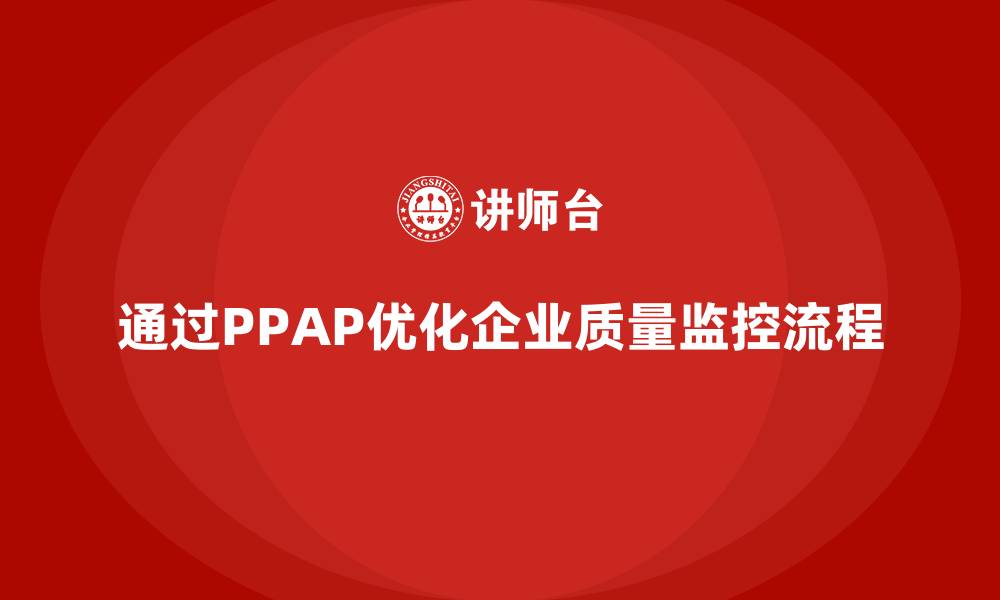 通过PPAP优化企业质量监控流程
