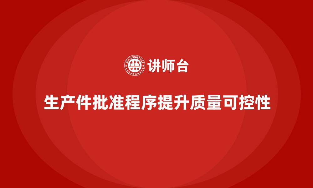 生产件批准程序提升质量可控性