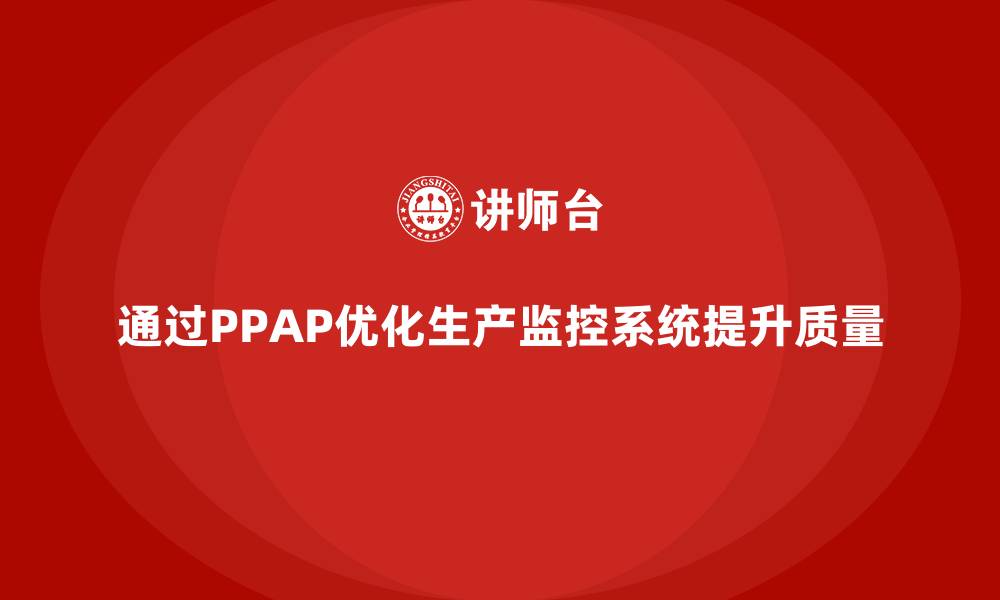 通过PPAP优化生产监控系统提升质量