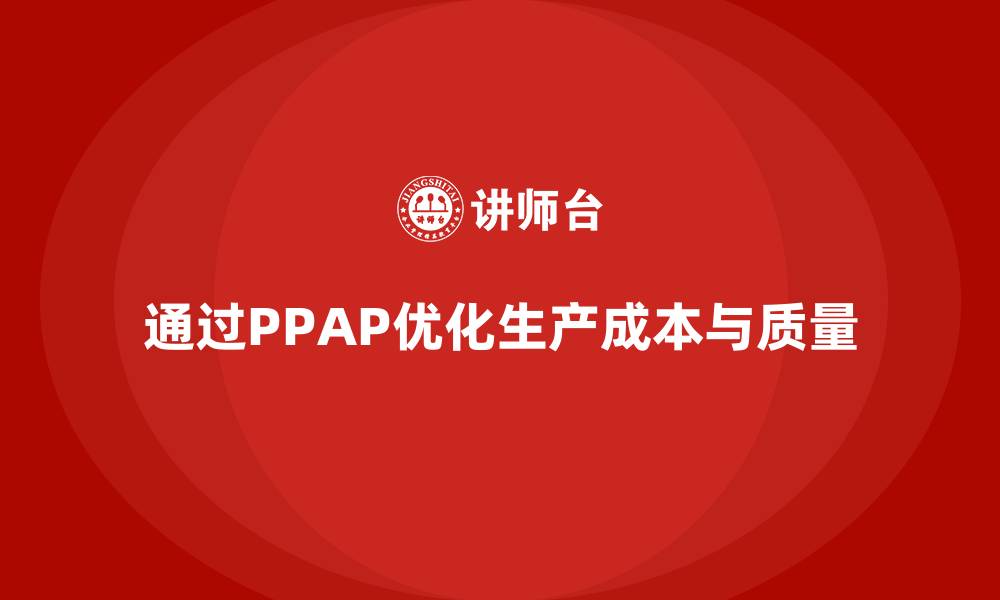 通过PPAP优化生产成本与质量