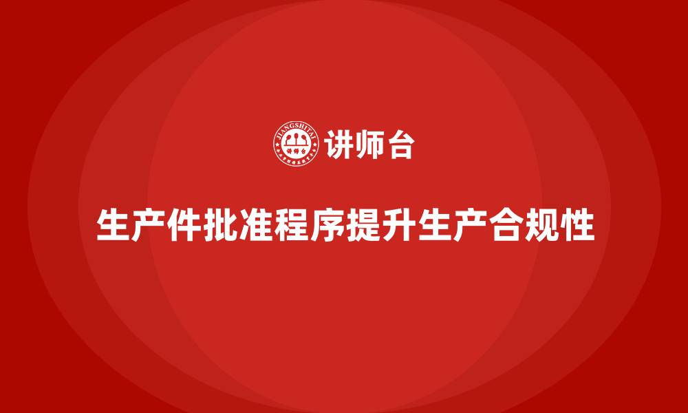 文章生产件批准程序如何帮助企业提高生产合规性的缩略图