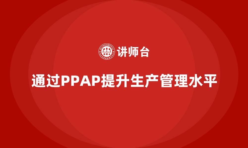 通过PPAP提升生产管理水平