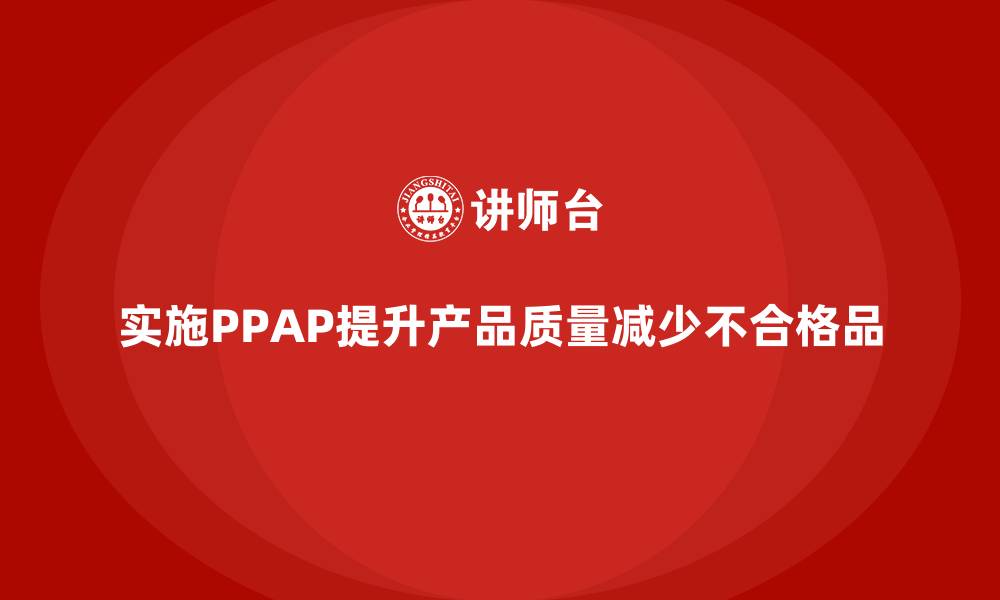 实施PPAP提升产品质量减少不合格品