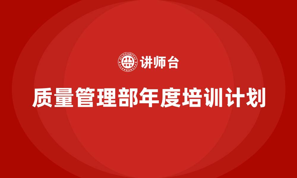 文章质量管理部年度培训计划的缩略图
