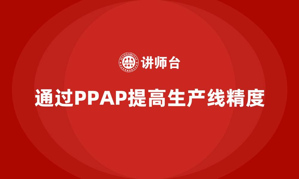 通过PPAP提高生产线精度