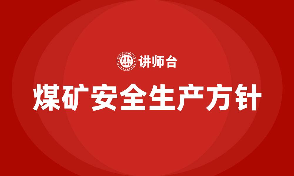 煤矿安全生产方针