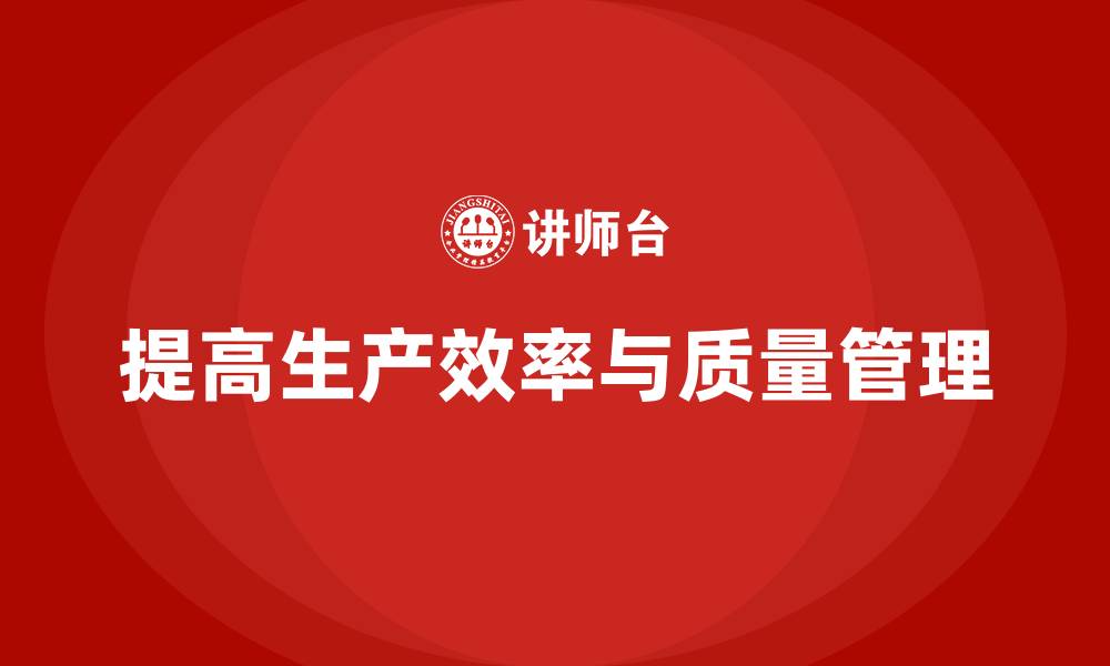 文章生产件批准程序如何帮助企业减少生产错误的发生的缩略图