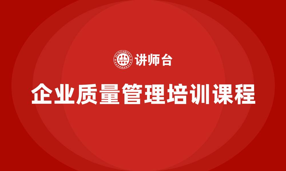 文章企业质量管理培训课程的缩略图