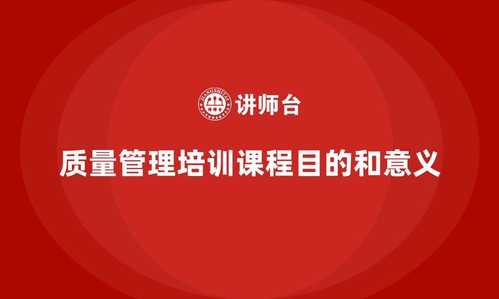 文章质量管理培训课程目的和意义的缩略图