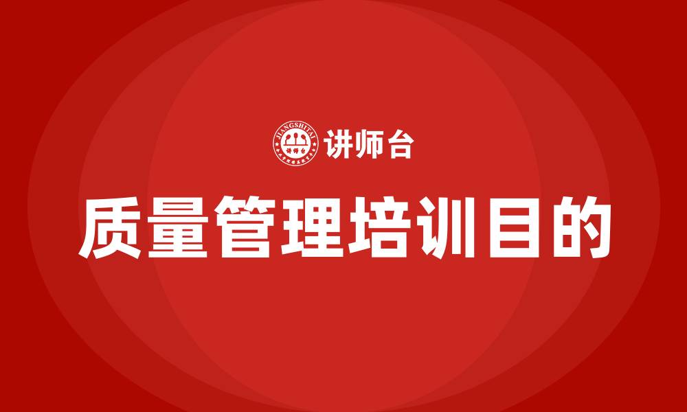 文章质量管理培训目的的缩略图