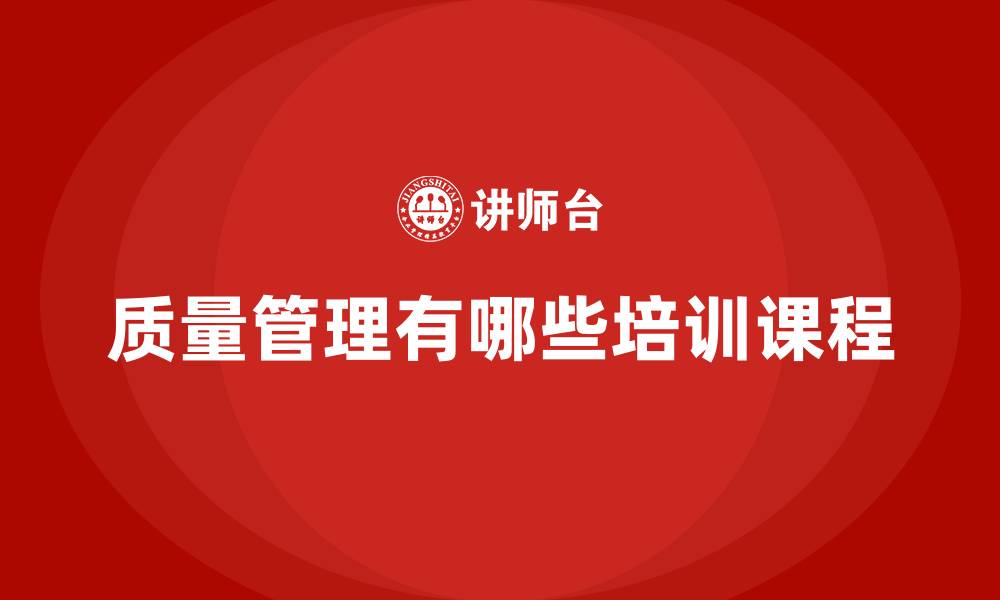 文章质量管理有哪些培训课程的缩略图