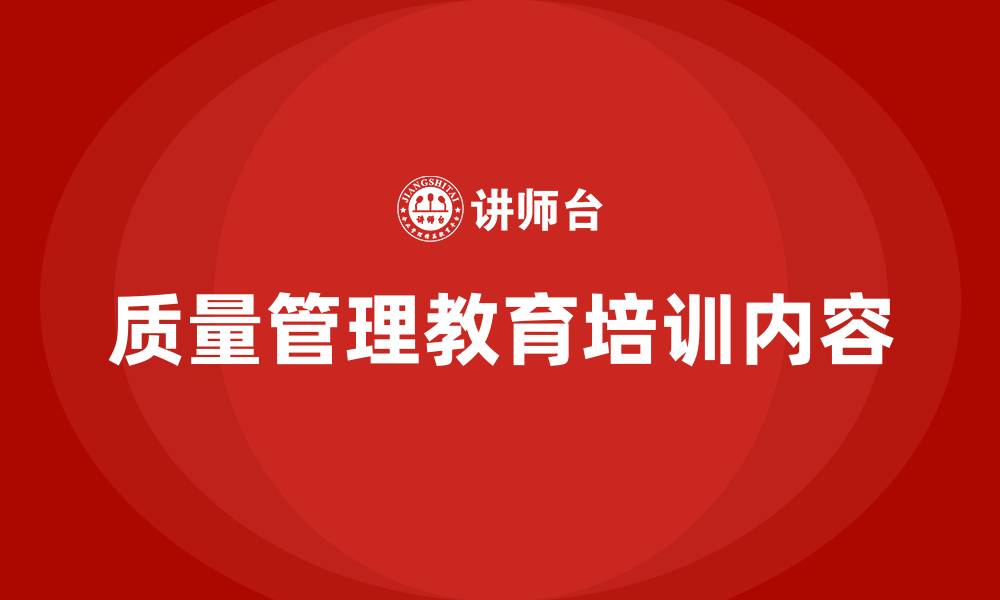 文章质量管理教育培训内容的缩略图