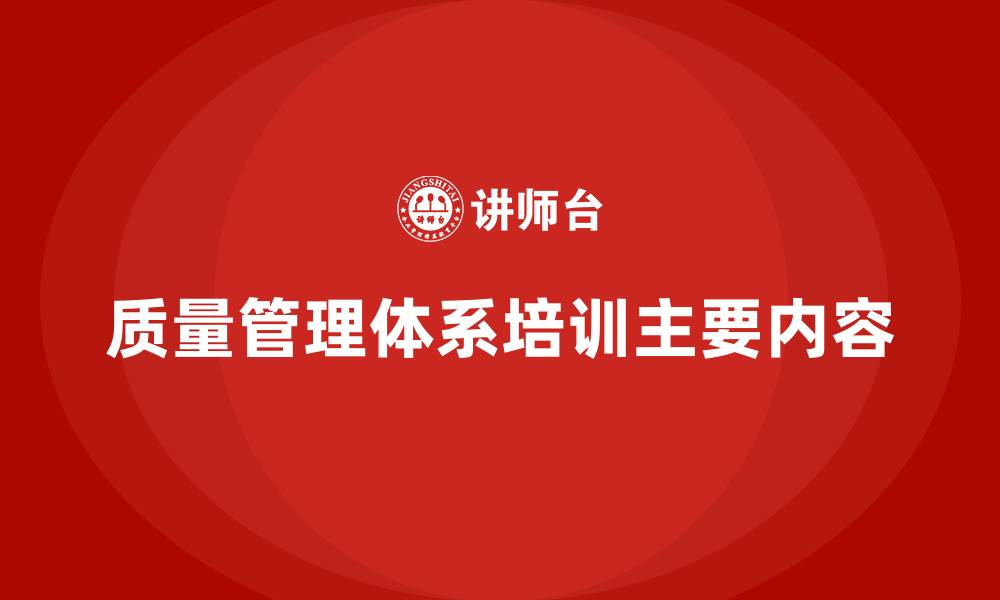 质量管理体系培训主要内容