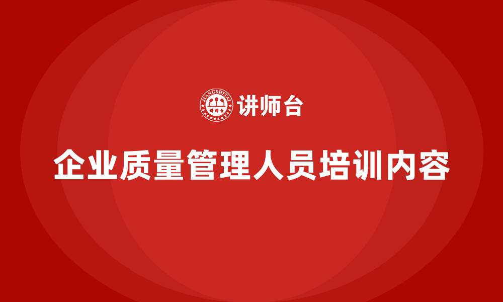 文章企业质量管理人员培训内容的缩略图