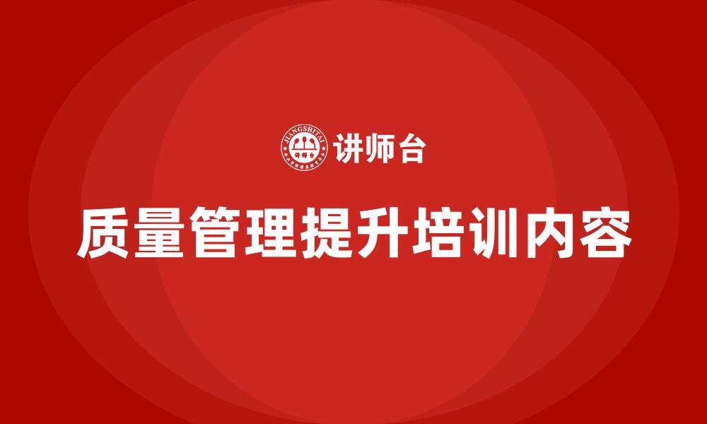 文章质量管理提升培训内容的缩略图