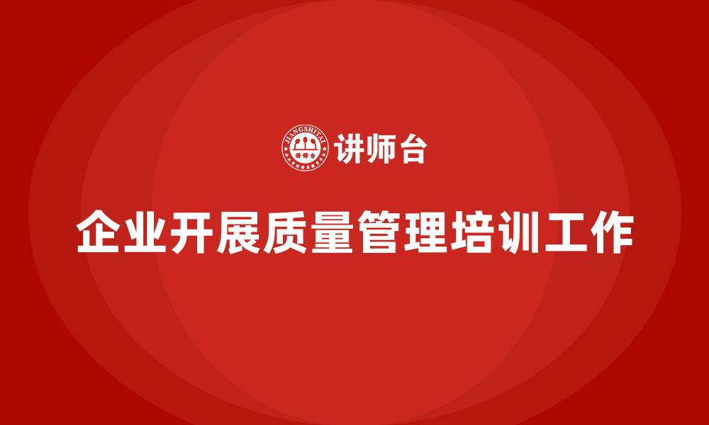 文章企业开展质量管理培训工作的缩略图