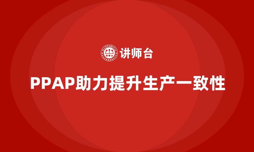 PPAP助力提升生产一致性