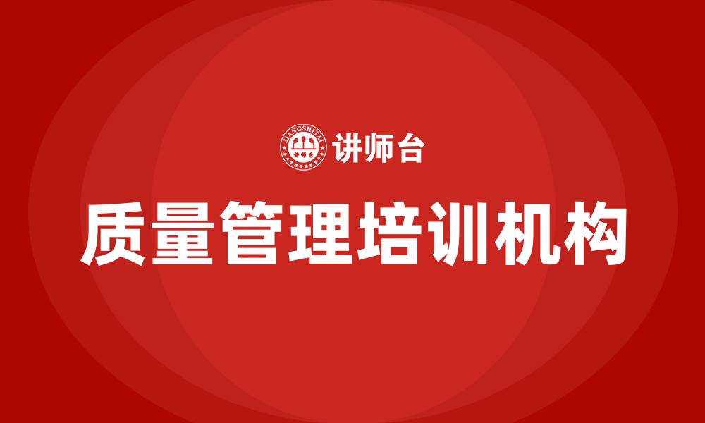 文章质量管理培训机构的缩略图