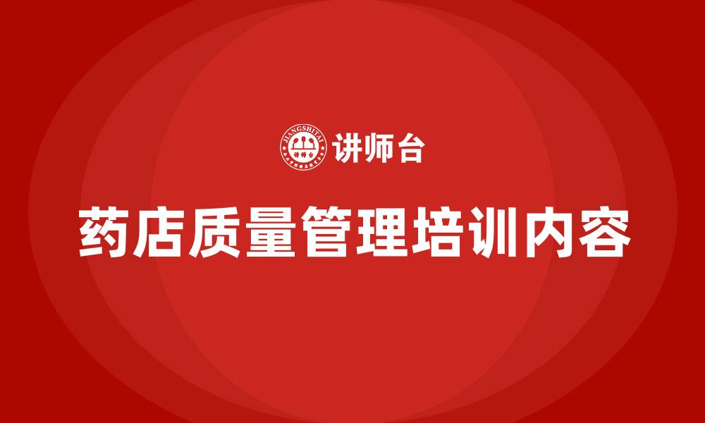 文章药店质量管理培训内容的缩略图